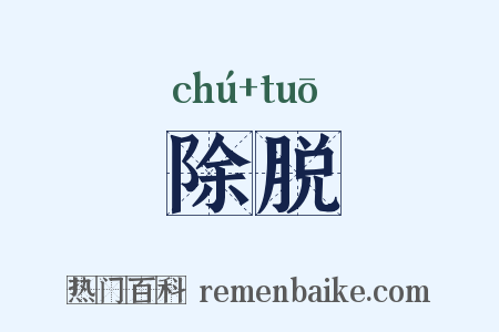 除脱是什么意思的图片